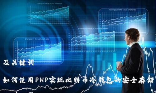 及关键词

如何使用PHP实现比特币冷钱包的安全存储