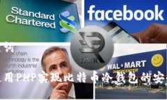 及关键词如何使用PHP实现