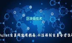 tpWallet交易所使用指南：从