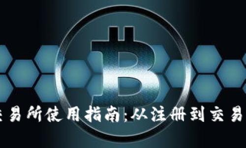 tpWallet交易所使用指南：从注册到交易全方位解析