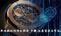 TRX钱包取消授权的详细指