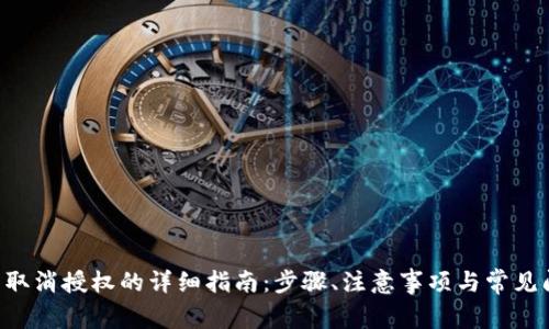 TRX钱包取消授权的详细指南：步骤、注意事项与常见问题解答