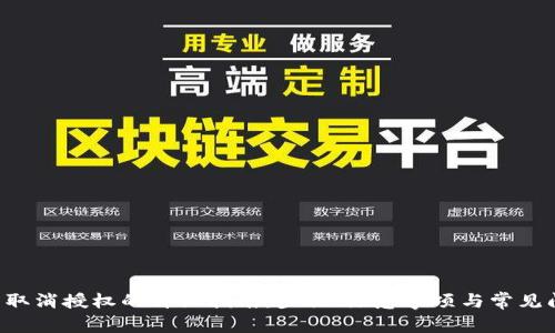 TRX钱包取消授权的详细指南：步骤、注意事项与常见问题解答