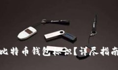 如何选择和管理比特币钱