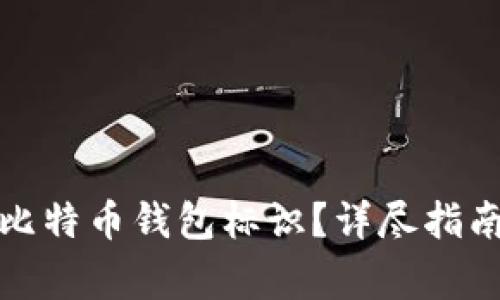 如何选择和管理比特币钱包标识？详尽指南与常见问题解答