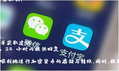   解决tpWallet连接问题的全面指南 / 
 guanjianci tpWallet, 数字钱包, 连接问题, 加密货币, 钱包管理 /guanjianci 

tpWallet是一款流行的数字钱包，支持多种加密货币的存储与转账。然而，有些用户在使用过程中可能会遇到连接问题。无论是系统故障、网络问题还是设置错误，这些都可能引起tpWallet连接不了钱包的困扰。本文将对此进行深入探讨，提供解决方案，并解答相关问题。

一、tpWallet连接问题的常见原因
当用户无法连接到tpWallet时，首先需要分析其可能的原因：
1. **网络连接不稳定**：tpWallet的正常运行依赖于稳定的网络连接。如用户的互联网连接不稳定，可能会导致交易延迟，甚至连接失败。
2. **服务器故障**：tpWallet的服务器可能会发生故障，这将直接影响用户的连接。有时，钱包的维护和升级也可能导致临时断开连接。
3. **软件版本过期**：如果用户未及时更新tpWallet，可能导致其无法与钱包服务器正常通信。确保使用最新版本是非常重要的。
4. **钱包地址错误**：在进行连接时，如输入了错误的钱包地址，也会导致连接失败。用户需要仔细核对输入的信息，以确保无误。
5. **安全设置**：钱包可能有多层安全设置，如双重身份验证等。如果这些设置未能正确通过用户验证，连接也会被拒绝。

二、解决tpWallet连接问题的步骤
针对上述问题，以下是一些有效的解决步骤：
1. **检查网络连接**：首先确认用户的网络连接是否正常。可以尝试打开浏览器访问其他网站，确保网络是可靠的。如果网络出现问题，重启路由器或联系服务提供商。
2. **查看服务器状态**：用户可以访问tpWallet的官网或相关社交媒体页面，查看是否有关于服务器维护或故障的公告。如果确有故障，通常需要耐心等待。
3. **更新软件**：确保tpWallet是最新版本。用户可以前往官网或应用商店，下载最新的应用程序并重新安装，必要时需保存相关钱包信息以免丢失。
4. **核对钱包地址**：在连接之前，请确保钱包地址的准确性。可使用复制粘贴功能，并仔细检查每个字符，确保无误。
5. **重新设置安全权限**：如问题与安全设置有关，用户可以在钱包设置中更改或重置相关的安全选项，确保所有设置正确无误并能够通过验证。

三、深入探讨tpWallet连接问题的解决方案
在找到问题的根源后，采取措施解决它是至关重要的。以下是对每个步骤的更详细说明：
1. **网络稳定性测试**：如果用户的网络连接不稳定，可以通过速度测试工具检测带宽和延迟。良好的网络速度通常在 10Mbps 以上。用户还可以尝试在不同的网络环境下使用tpWallet，例如从Wi-Fi切换到移动数据。
2. **社区求助**：tpWallet的用户社区是获取答案的好地方。用户可以在各大论坛、社交媒体或专业的加密货币交流群组中询问其他用户的意见，看是否有类似的问题和解决方案。
3. **清除缓存和数据**：有时，应用程序缓存会导致错误，用户可以尝试清除tpWallet的缓存和数据。对于手机用户，前往“设置-应用程序-tpWallet”中清除缓存和数据，然后重新启动应用程序。
4. **联系技术支持**：如果上述方法仍未解决问题，用户可以直接联系tpWallet的客服团队，提供详细的问题描述，并附带屏幕截图以便更好地理解问题所在。

四、可能相关的问题解答

1. 如何确保tpWallet的安全性？
tpWallet用户关于安全性的关心是非常合理的，因为加密货币的安全问题至关重要。以下是确保tpWallet安全性的几条建议：
1. **设置强密码**：对于任何数字钱包，强密码是最基本、也是最重要的安全措施。用户应采用复杂的密码，包含字母、数字和符号，并避免使用个人信息。
2. **双重身份验证**：启用双重身份验证功能，即便少数人获得了用户的密码，仍然不能轻易访问钱包。用户可以使用第三方应用程序，如Google Authenticator，增加安全性。
3. **定期备份钱包信息**：定期备份钱包助记词及私钥，并将其存放在安全的地方。切勿在线保存这些信息，以防遭到网络攻击。
4. **更新软件**：确保应用程序的及时更新，可以获得最新的安全补丁。tpWallet会定期更新以提供更安全的体验。
5. **避免公共Wi-Fi**：使用公共Wi-Fi时，要特别小心，尽量使用VPN保护数据传输的安全。

2. 是否能通过电脑和手机同时登录tpWallet？
是的，tpWallet支持多种设备的登录。用户可以在电脑和手机之间自由切换，操作步骤相似，但需确保登录安全。以下是有关同时登录的细节：
1. **设备兼容性**：tpWallet在不同操作系统上都有版本，包括iOS、Android和PC。用户可在官网免费下载适合自己操作系统的版本。
2. **同步功能**：如果账号使用同一条助记词，两个设备的数据将会同步，例如交易记录、余额等。确保在两台设备中都成功登录同一账号，以便保持信息一致。
3. **安全注意事项**：进行跨设备登录时，确保设备的安全性。如使用手机进行身份验证，尽量避免在不安全的公共网络中进行交易，以免信息泄露。

3. tpWallet支持哪些加密货币？
tpWallet支持多种主流加密货币，以下是一些常见的支持币种：
1. **比特币（Bitcoin, BTC）**：作为第一种加密货币，比特币是tpWallet支撑的主要币种之一，用户可以方便地进行存储与交易。
2. **以太坊（Ethereum, ETH）**：tpWallet也支持以太坊，用户能够在链上进行智能合约交互及ERC20代币交易。
3. **莱特币（Litecoin, LTC）**：相较于比特币，莱特币的交易速度更快，tpWallet支持的莱特币提供用户更多选择。
4. **其它山寨币**：tpWallet还支持一系列其他热门加密货币，用户可根据需求选择合适的币种进行投资。
5. **添加新币种**：若tpWallet未来支持更多新币种，用户应定期检查更新日志或官方通知，以获得最新的信息。

4. 怎样避免钱包丢失或被盗的风险？
丢失密码、私钥或因网络攻击导致资金被盗是用户最担心的问题。为降低这些风险，用户可以采取如下措施：
1. **安全保管私钥和助记词**：私钥与助记词是钱包安全的关键，用户应该打印出来并妥善保存，而不是数字形式保存。避免将其存储在可被黑客轻易访问的位置。
2. **定期检查账户交易记录**：用户可以定期查看交易记录，及时发现不明交易，必要时可以联系tpWallet客服进行处理。
3. **避免下载第三方插件或应用**：有些恶意应用可能模仿tpWallet进行诈骗，用户应避免下载非官方渠道的应用或插件，以免泄露私钥。
4. **启用警报和通知**：用户可以在tpWallet中设置交易通知，以便实时了解账户的资金变动情况。若发现异常应立刻采取措施。

5. tpWallet的技术支持如何跟进？
技术支持是用户解决问题的关键所在。用户可以通过以下几种方式联系tpWallet的技术支持：
1. **官方网站**：访问tpWallet的官方网站，在“支持”或“联系我们”部分找到技术支持的信息，通常会列出联系方式和支持时间。
2. **社交媒体**：tpWallet在各大社交媒体平台上设有官方账号，用户可以通过这些平台的私信功能进行问题咨询，获取反馈更快。
3. **用户社区论坛**：tpWallet也许在某些加密货币论坛或社区中建立了专属板块，用户可以在这些 месте互动，分享问题并获取建议。
4. **电子邮件支持**：许多用户选择通过电子邮件向tpWallet提供详细的技术问题，描述情况并附上证据材料，客服团队通常会在 24 小时内提供回复。

综上所述，tpWallet连接问题是用户使用加密钱包过程中可能遇到的普遍问题，但通过了解其根本原因和解决方案，用户可以更加顺利地进行加密货币的存储与转账。同时，提升自身的安全意识，以保护资产安全。希望本文内容能够帮助到遇到问题的用户，若仍有疑问，请通过上述提到的渠道寻求更多支持。