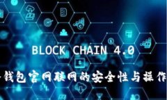 TP冷钱包官网联网的安全性