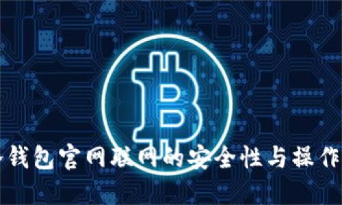 TP冷钱包官网联网的安全性与操作指南