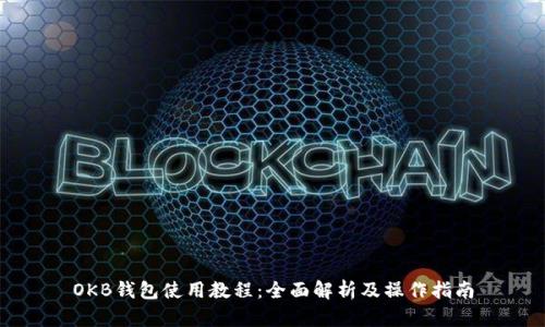 OKB钱包使用教程：全面解析及操作指南