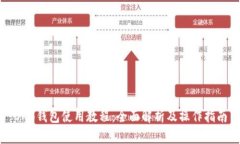 OKB钱包使用教程：全面解