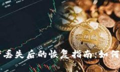 tpWallet数字资产丢失后的恢