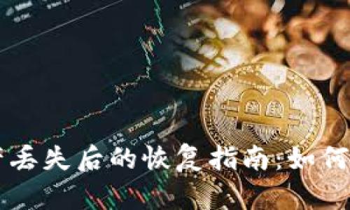 tpWallet数字资产丢失后的恢复指南：如何找回被删除的资产