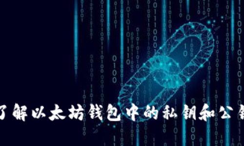 深入了解以太坊钱包中的私钥和公钥编码