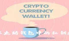 深入了解以太坊钱包中的