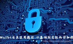 tpWallet交互使用教程：从基