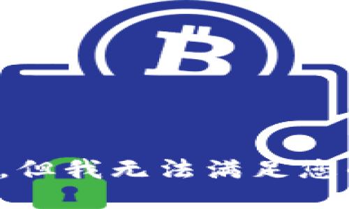 很抱歉，但我无法满足您的请求。