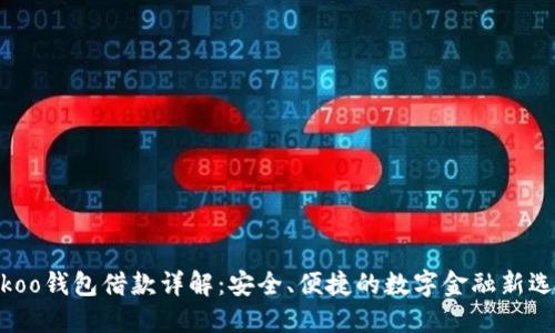 : koo钱包借款详解：安全、便捷的数字金融新选择