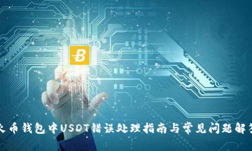 火币钱包中USDT错误处理指南与常见问题解答