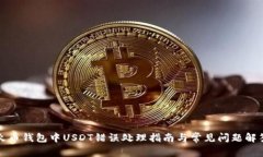 火币钱包中USDT错误处理指
