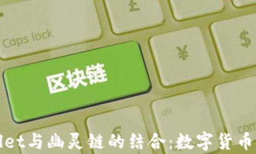 
深入探讨tpWallet与幽灵链的结合：数字货币安全保护新趋势