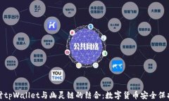 深入探讨tpWallet与幽灵链的