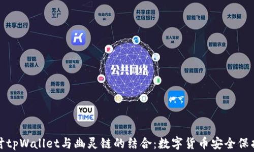 
深入探讨tpWallet与幽灵链的结合：数字货币安全保护新趋势