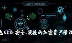 数字钱包OKB：安全、便捷