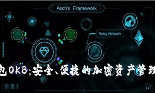 数字钱包OKB：安全、便捷的加密资产管理新选择
