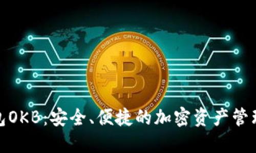 数字钱包OKB：安全、便捷的加密资产管理新选择