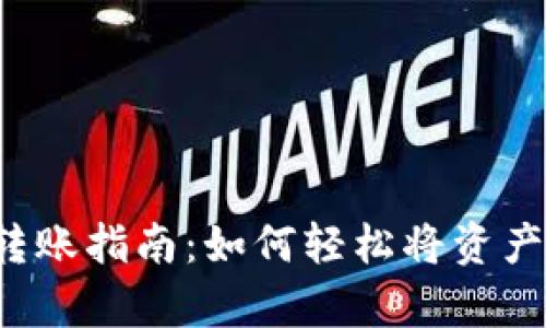  tpWallet转账指南：如何轻松将资产转账给别人