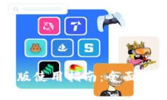 tpWallet苹果版使用指南：全