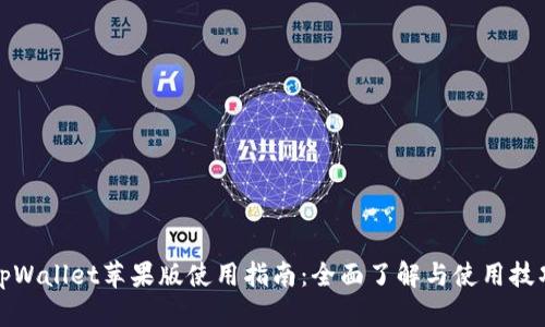 tpWallet苹果版使用指南：全面了解与使用技巧