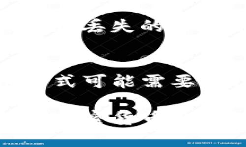   深入了解比特币冷钱包：安全存储的最佳选择 / 
 guanjianci 比特币, 冷钱包, 安全存储, 数字资产, 钱包类型 /guanjianci 

引言
随着比特币和其他加密货币的广泛普及，越来越多的人开始意识到安全存储的重要性。比特币冷钱包作为一种安全系数较高的存储方式，成为了许多加密货币投资者的理想选择。本文将详细介绍比特币冷钱包的定义、用法、优势和常见问题，帮助用户全面理解这一重要工具。

什么是比特币冷钱包？
比特币冷钱包是指一种离线存储比特币私钥的方式。与热钱包相对，冷钱包并不会连接到互联网，因此在一定程度上避免了黑客攻击、恶意软件和其他网络安全风险。冷钱包通常有多种形式，包括硬件钱包、纸钱包和金属钱包等。由于其高安全性，冷钱包适合长期存储大量比特币及其他数字资产。

比特币冷钱包的类型
比特币冷钱包主要有以下几种类型：
ul
    listrong硬件钱包：/strong硬件钱包是专门为存储加密货币私钥而设计的物理设备。用户将自己的比特币私钥保存在设备中并以离线方式管理，可以有效防止黑客攻击。/li
    listrong纸钱包：/strong纸钱包是将比特币的私钥和公钥打印在纸上。尽管不如硬件钱包方便，但只要妥善保管，纸钱包也非常安全。/li
    listrong金属钱包：/strong金属钱包是将私钥刻在金属片上，抵御火灾和水灾等自然灾害。这种方式结合了纸钱包和硬件钱包的优势。/li
/ul

比特币冷钱包的优势
使用比特币冷钱包存储数字资产有以下多个优势：
ul
    listrong安全性高：/strong冷钱包的最大优点是其高安全性。由于离线存储，私钥不容易被黑客获取。/li
    listrong控制权：/strong使用冷钱包，用户能够完全控制自己的数字资产，不再依赖于交易所或其他服务提供商。/li
    listrong长期投资：/strong对于希望将比特币作为长期投资的用户来说，冷钱包是最佳选择，因为它能够保证资产的安全。/li
/ul

如何选择和使用比特币冷钱包
选择合适的比特币冷钱包需要考虑多个因素，如安全性、易用性、支持的币种以及制造商的信誉。使用冷钱包时，用户需遵循以下步骤：
ol
    listrong购买硬件钱包：/strong从官方网站或信誉良好的平台购买，不要买二手设备。/li
    listrong备份私钥：/strong在设定过程中，一定要安全备份私钥和恢复助记词。/li
    listrong定期检查：/strong定期检查冷钱包的状态，确保其正常使用。/li
/ol

比特币冷钱包和热钱包的区别
冷钱包和热钱包主要的区别在于网络连接和安全性。热钱包通常通过互联网进行访问，更方便，用于日常交易，但安全性较低；冷钱包则完全离线，安全性高，但使用和管理上相对繁琐。

可能相关的问题

比特币冷钱包的安全性如何保证？
比特币冷钱包的安全性主要依赖于离线存储私钥的特性。私钥不暴露在互联网上，大大降低了被黑客攻击的风险。此外，常见的硬件钱包厂商都提供多重认证和加密技术，进一步增强了安全性。用户在操作时，也应避免在不安全的环境中输入密码或连接上线。

使用比特币冷钱包需要注意哪些事项？
使用比特币冷钱包需要注意以下事项：首先，确保选择信誉良好的钱包产品，避免购买二手的硬件钱包；其次，私钥和助记词一定要进行安全备份，不可泄露；最后，定期维护和检查冷钱包确保其正常使用。

比特币冷钱包适合哪些人群？
比特币冷钱包适合那些愿意长期持有比特币投资的人群。特别是对于大额投资者和频繁交易者，冷钱包能够提供高安全性，有效保护资产。新手用户在了解运作方式后，也可以选择冷钱包作为主要的存储方式。

如何恢复丢失的比特币冷钱包？
如果丢失了冷钱包，恢复的可能性主要取决于用户是否有备份。如果备份了私钥或助记词，可以通过主流钱包软件进行资产恢复；如果没有备份，丢失的比特币将无法找回。因此，确保备份是使用冷钱包时的重要一步。

比特币冷钱包未来的发展趋势是什么？
随着加密货币市场的发展，冷钱包技术将不断进步，未来可能会出现更为安全和方便的存储方式。例如，随着量子计算的进展，冷钱包的加密方式可能需要进行相应的更新来确保安全性。此外，更多的用户教育和技术普及也将促使冷钱包使用的普及。

总之，比特币冷钱包是一种安全、可靠的数字资产存储方式，对于希望保护其投资的用户来说，冷钱包是一个不可或缺的重要工具。随着人们对加密货币的认识加深，冷钱包的使用将愈发广泛。在选择和使用冷钱包时，用户应当保持警惕，确保存储方式的安全与可靠。