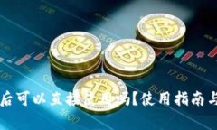 tpWallet下载后可以直接使用