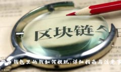 狗狗币钱包里的钱如何提