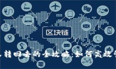 u转到tpWallet又转回去的全