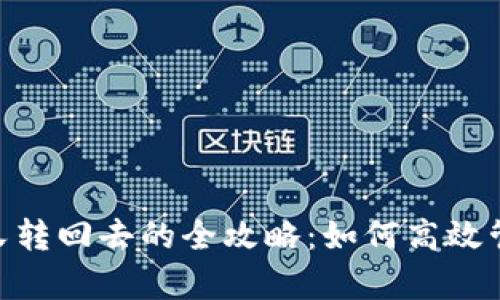 u转到tpWallet又转回去的全攻略：如何高效管理你的数字资产
