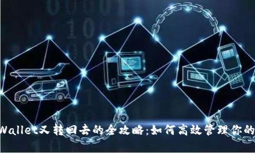 u转到tpWallet又转回去的全攻略：如何高效管理你的数字资产