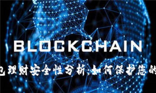 Token钱包理财安全性分析：如何保护您的数字资产