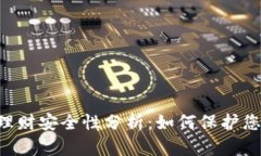 Token钱包理财安全性分析：