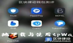 如何安全快速地下载与使