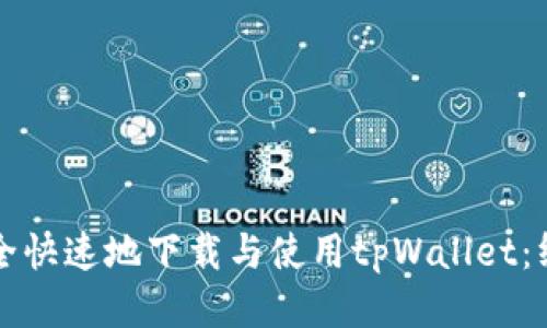 如何安全快速地下载与使用tpWallet：终极指南