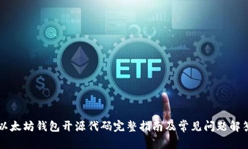 以太坊钱包开源代码完整指南及常见问题解答