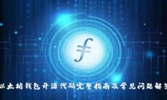 以太坊钱包开源代码完整
