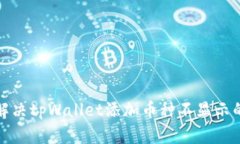 如何解决tpWallet添加币种不