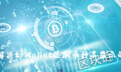 如何解决tpWallet添加币种不显示的问题