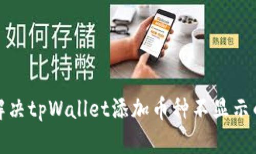 如何解决tpWallet添加币种不显示的问题