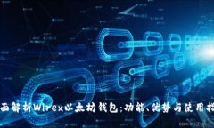 全面解析Wirex以太坊钱包：