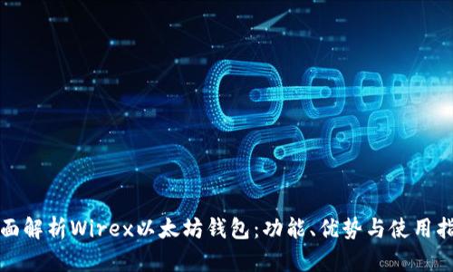 全面解析Wirex以太坊钱包：功能、优势与使用指南