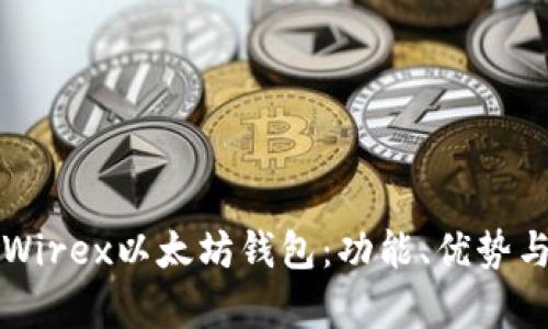 全面解析Wirex以太坊钱包：功能、优势与使用指南